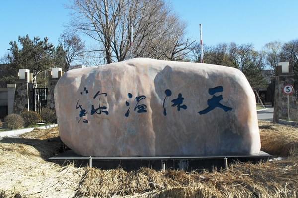 温泉度假山庄项目