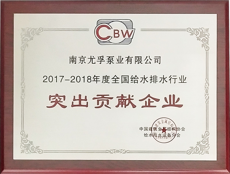 2017-2018年度全国建筑给水排水突出贡献企业