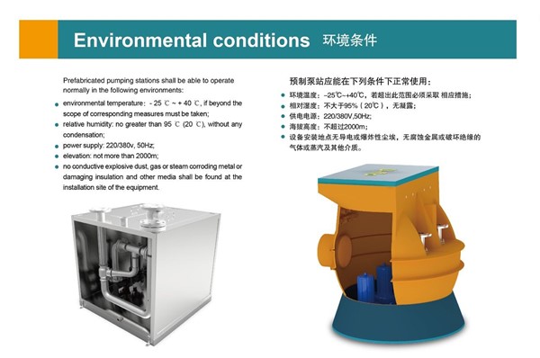 一体化污水提升泵站性能参数