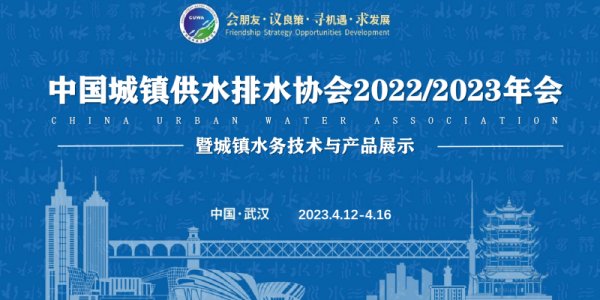 相聚武汉、相聚中国水协年会、相聚A4馆-2303