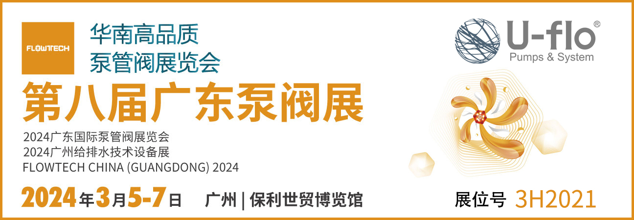 展会预告 | 尤孚与您相约广东国际泵管阀展览会