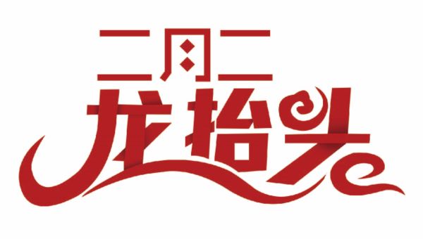 二月二，&ldquo;龙抬头&rdquo;尤孚迈步向前走