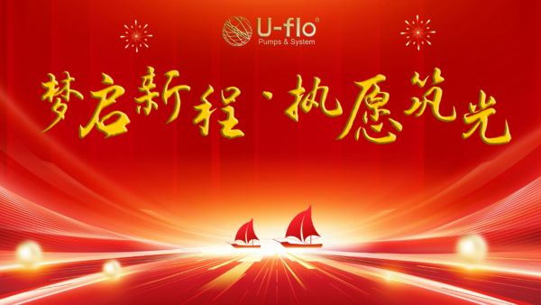 梦启新程&middot;执愿筑光 | 2025新春年会圆满落幕